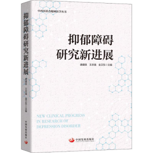 醉染图书抑郁障碍研究新进展9787517708995