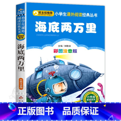 海底两万里 [正版]彩色图案注音版木偶奇遇记注音版一年级二年级三年级上册下童话文学老师图书本小学生课外阅读书籍幼儿读物儿