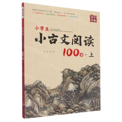 [N]小学生小古文阅读100分(上)/国学经典-9787552644951