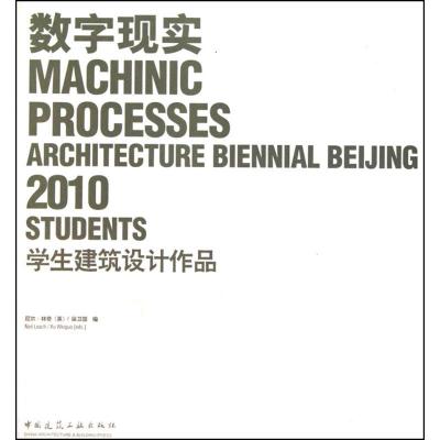 正版新书]数字现实 :学生建筑设计作品尼尔·林奇9787112125180