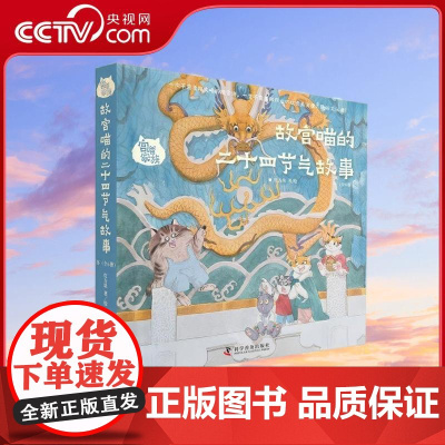 [央视网]宫喵家族 故宫喵的二十四节气故事冬 6册 立冬吃火锅 小雪晒鱼干 大雪虎出没 冬至冰嬉会 小寒腊八粥 大寒过大