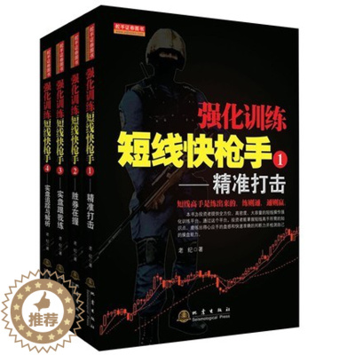 [醉染正版]套装4册 强化训练短线快枪手 4实盘追踪与解析+3实盘跟我练+2胜卷在握+1精准打击 市场技术分析交易策略炒
