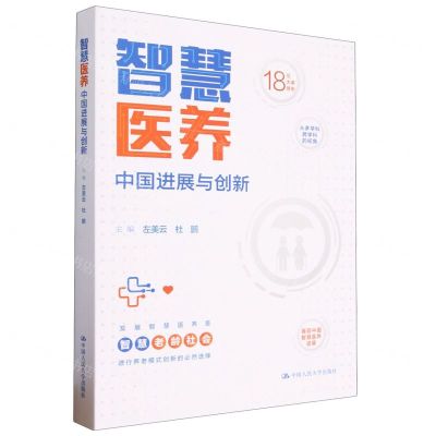 [N]智慧医养(中国进展与创新)-9787300318653