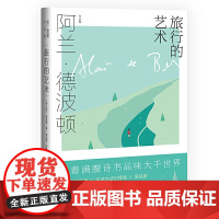 旅行的艺术 阿兰·德波顿作品集 精装 南治国 彭俊豪 何世原译 随笔 作品集 近80幅绘画 摄影作品 上海译文出版社 正
