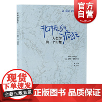 北极的疯狂:人类学的一个幻想 皮埃尔·德里亚奇著 上海人民出版社埃米尔·佩蒂托信件和回忆录原住民语言和习俗研究