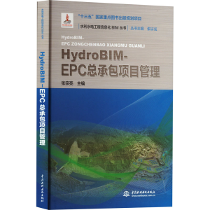 [M]HydroBIM-EPC总承包项目管理-9787522616162