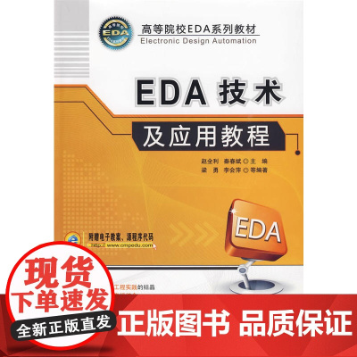EDA技术及应用教程