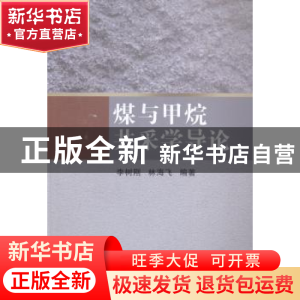 正版 煤与甲烷共采学导论 李树刚,林海飞编著 科学出版社 978703