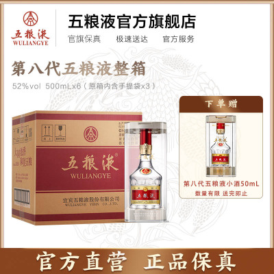 [酒厂直营]第八代五粮液52度500ml*6瓶整箱浓香型白酒普五礼宴