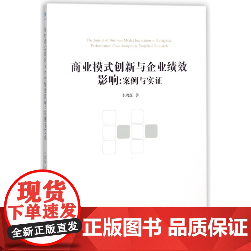 商业模式创新与企业绩效影响--案例与实证