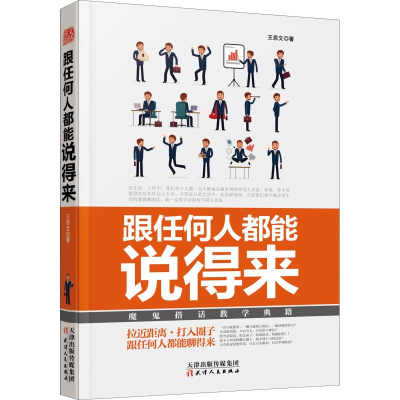 醉染图书跟任何人都能说得来9787201138701