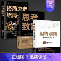[全3册]用钱赚钱+思考致富+格局 [正版]用钱赚钱书通向财富自由之路经济金融类书籍入门基础理财生钱之道家庭个人投资理财