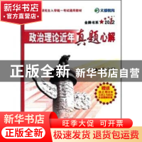 正版 2011政治理论近年真题心解:点睛版 徐之明主编 原子能出版