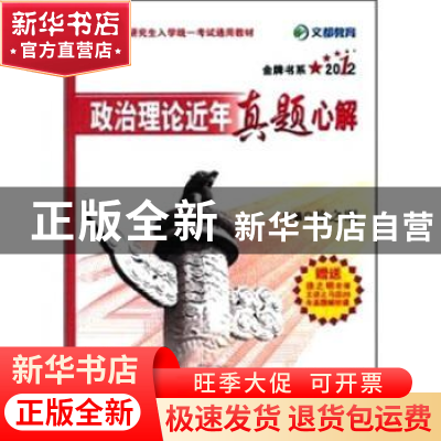正版 2011政治理论近年真题心解:点睛版 徐之明主编 原子能出版