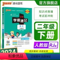 语文 二年级上 [正版]2024新版小学学霸速记二年级语文上册下册人教版知识点速查速记汇总小册子同步解读复习考试前背诵提