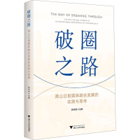 正版新书]破圈之路 萧山日报媒体融合发展的实践与思考陆伟岗978