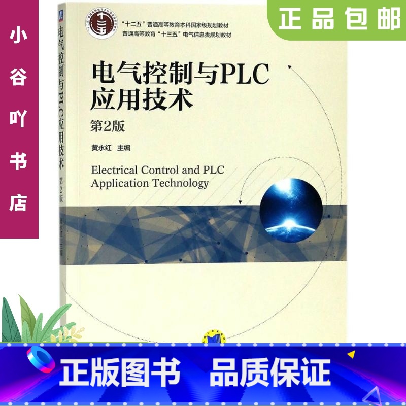 [正版]二手电气控制与PLC应用技术 第2版 黄永红 机械工业出版社