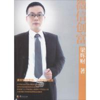 正版新书]微信创富梁辉财9787508091426