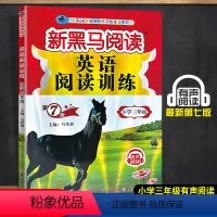 英语阅读训练 第七版 小学三年级 [正版] 2023新黑马阅读 英语阅读训练 三年级 3年级上册下册全一册 第七次修订版