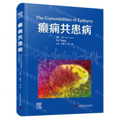 [N]癫痫共患病(精)-9787523600948
