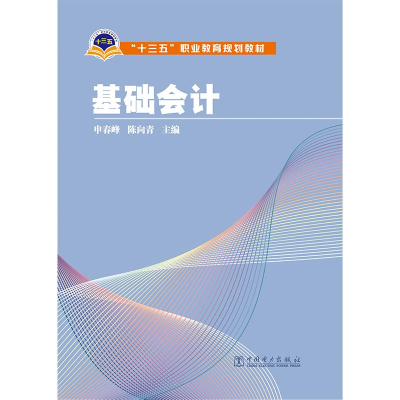 醉染图书基础会计/申春峰/十三五职业教育规划教材9787511772