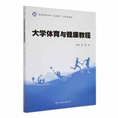 正版新书]大学体育与健康教程金丽 等主编9787564426972