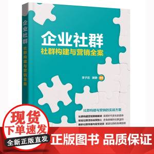企业社群:社群构建与营销全案 李子岩 化学工业出版社 正版书籍