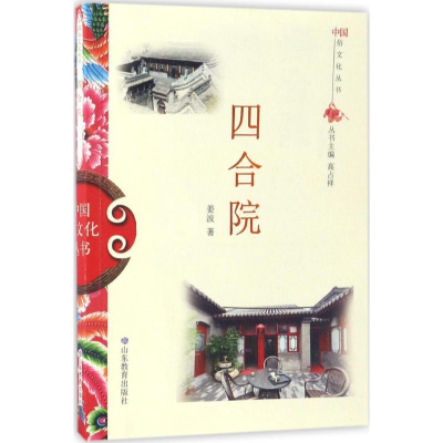 正版新书]中国俗文化丛书:四合院高占祥 著9787532893096