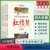 [正版](全4册)四大名著优等生文库中国古典名著注音畅读系列 红楼梦 西游记 水浒传 三国演义 小学生低年级拼音版必
