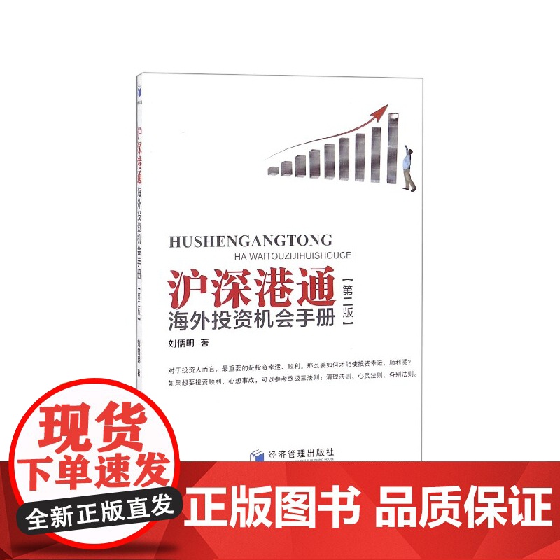 沪深港通海外投资机会手册(第2版)