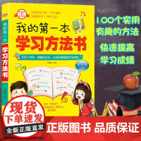 我的第一本学习方法书正版速算技巧高效学习记忆法二三四五年级必读学习方法指导书籍小学生学习法养成学习习惯学霸养成指南辅导书