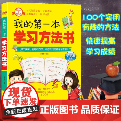 我的第一本学习方法书正版速算技巧高效学习记忆法二三四五年级必读学习方法指导书籍小学生学习法养成学习习惯学霸养成指南辅导书