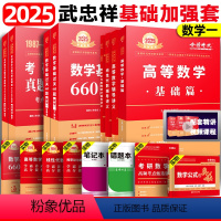 送21年真题]2025武忠祥基础加强套 数学一[基础三件套+讲义]先发 [正版]2025武忠祥考研数学高数基础篇高等