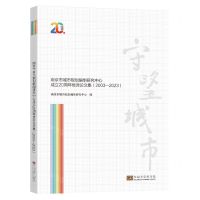[N]守望城市(南京市城市规划编制研究中心成立20周年优秀论文集2003-2023)-9787576608540