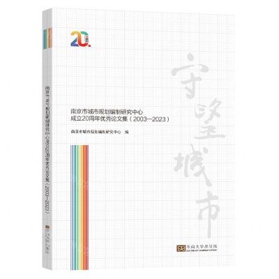 [N]守望城市(南京市城市规划编制研究中心成立20周年优秀论文集2003-2023)-9787576608540