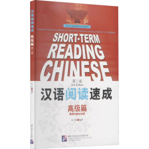 [M]汉语阅读速成 高级篇 第2版-9787561930984