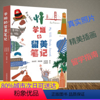 [正版]学姐的留美笔记 赵彬芝高胜寒汤晋妮胡晨晨 帮助去美国留学或初入美国留学的学生快速融入美国生活的实用指南 中国科