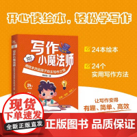 书2025新书]写作小魔法师 用绘本开启孩子自主写作之旅 郭筠筠 读绘本 学写法 绘本表达训练 绘本阅读写作全过程 绘本