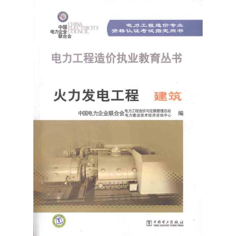正版新书]发电工程 建筑中国电力企业联合会电力工程造价与定额