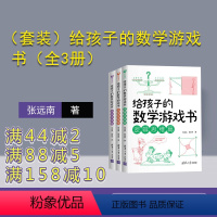 [正版](套装)给孩子的数学游戏书(全3册)张远南 科普读物中小学教辅