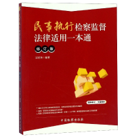 音像民事执行检察监督法律适用一本通(修订版)编者:汪培伟