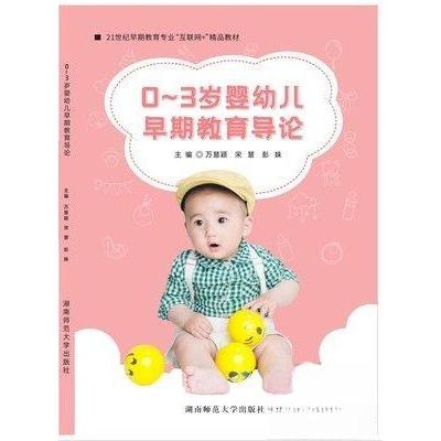 正版新书]0~3岁婴幼儿 早期教育导论魏真湖南师范大学出版社万
