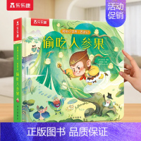 西游记⭐偷吃人参果 [正版] 西游记儿童绘本宝宝0-3-6岁以上揭秘小世界真假美猴王孙悟空大闹天宫中国故事国学机关洞洞触