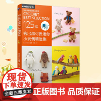 钩出超可爱迷你小玩偶精选集 掌心大小动物编织图解 钥匙扣包挂diy材料包 治愈系手作礼物 儿童随身安抚玩具 正版书籍