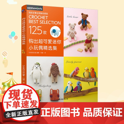 钩出超可爱迷你小玩偶精选集 掌心大小动物编织图解 钥匙扣包挂diy材料包 治愈系手作礼物 儿童随身安抚玩具 正版书籍