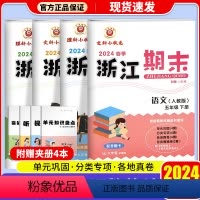 语文+数学+英语+科学[人教版] 五年级下 [正版]2024春浙江期末试卷小学五年级下册语文数学英语科学全套人教版期末真
