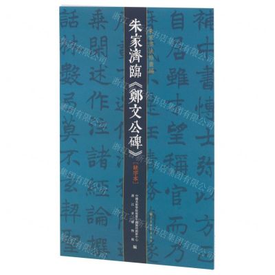 [N]朱家济临郑文公碑(缺字本)/朱家济法帖丛编-9787547929421