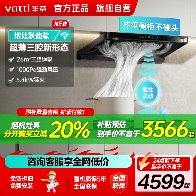 华帝(vatti)[小飞碟]超薄三腔i11S35+95B烟灶联动套装欧式顶侧一体抽油烟机变频26风量大吸力5.4kW灶具