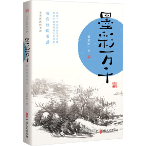 正版新书]墨彩万千 黄宾虹谈书画黄宾虹9787520536837