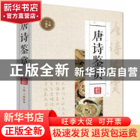 正版 唐诗鉴赏 王钟陵编著 四川辞书出版社 9787557901653 书籍